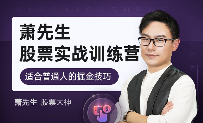 【萧先生】原价5998的《萧先生理财实战训练营》网盘课程下载