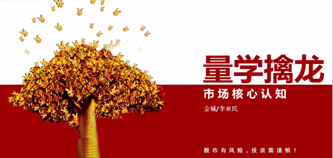 【量学大讲堂】《金城李亚民量学擒龙伏击龙头第35期》网盘课程下载