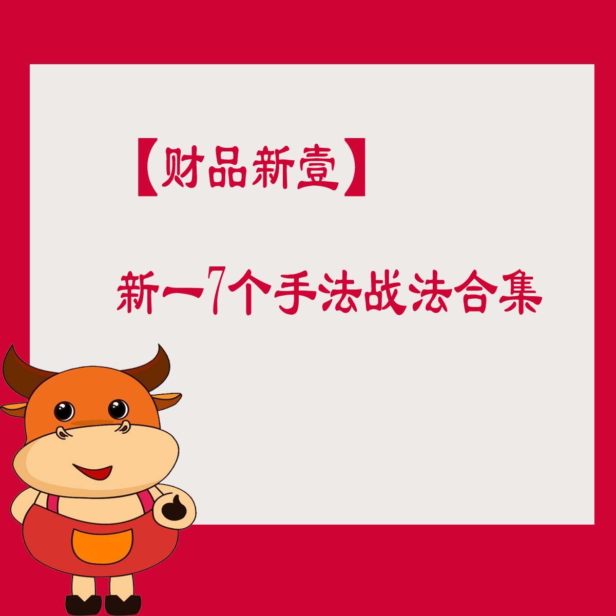 【财品新壹】《新一7个手法战法合集》网盘课程下载