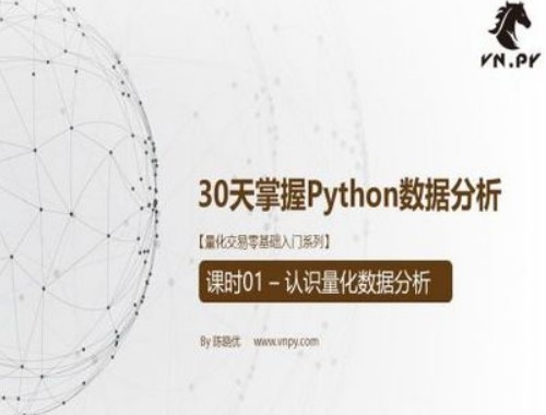 【陈晓优】《量化交易零基础入门系列-30天掌握Python数据分析》网盘课程下载