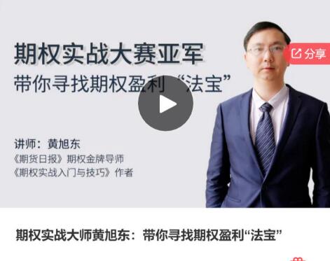 【黄旭东】《期权实战大师黄旭东：带你寻找期权盈利&ldquo;法宝&rdquo;》网盘课程下载