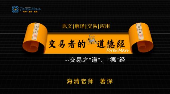 【海清老师】《Forexman交易学院 2025海清老师 交易者的道德经》网盘课程下载