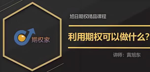 【黄旭东】《期权家黄旭东期权视频教程（3节）》网盘课程下载