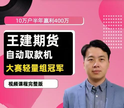 【王建】《王建期货 &ldquo;自动取款机&rdquo; 期货培训视频课程》网盘课程下载