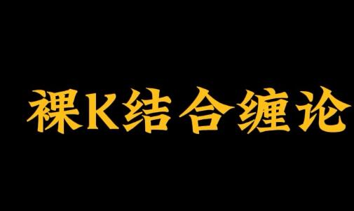 【裸K哥】《裸K哥-缠论课程》网盘课程下载