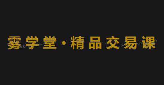 【鼎牛交易学社】《鼎牛交易学社 精品班 PremumClass SmartMoneyConcept聪明钱 tradinghub3.0》网盘课程下载