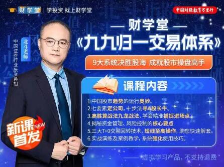 【北斗老师】《北斗老师 九九归一交易体系 系统课+指标》网盘课程下载