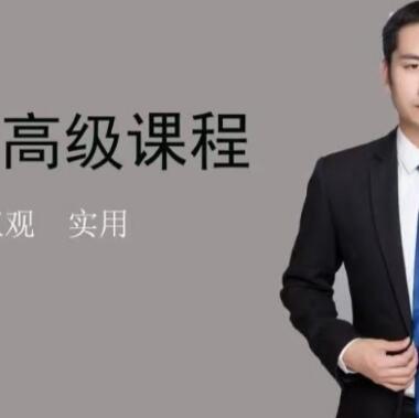 【郭大侠】《缠论郭大侠-缠论高级课程》网盘课程下载