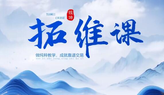 【钱坤】《钱坤 巴特尔 五星黑马实战 拓维课+指标》网盘课程下载