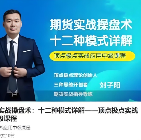 【刘子阳】《刘子阳期货实战操盘术：十二种模式详解&mdash;&mdash;顶点极点实战应用中级课程》网盘课程下载